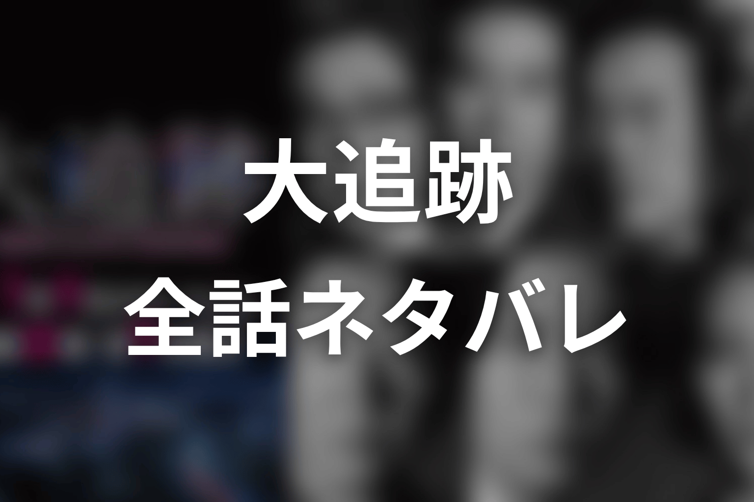 ドラマ『大追跡』全話ネタバレ