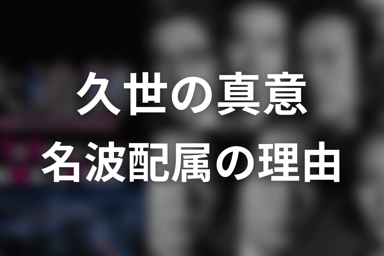 久世俊介はなぜ名波をSSBCへ配属した？22年前の責任と真意を考察