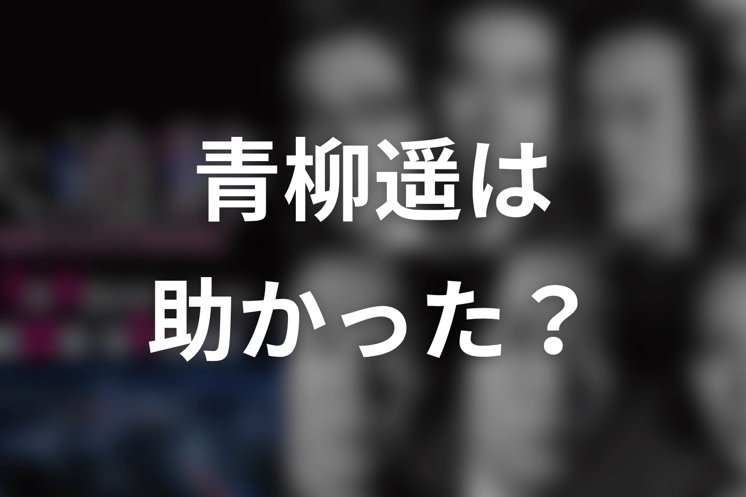 青柳遥は助かった？拉致事件と伊垣・美里の関係を整理