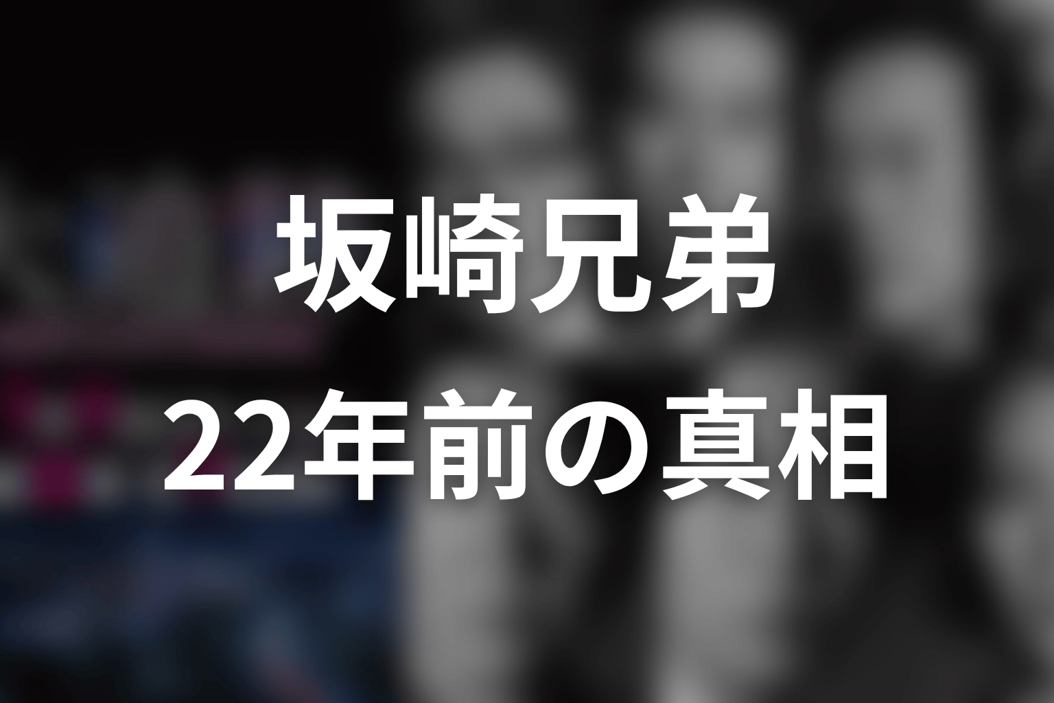 坂崎龍と坂崎蘭は何をした？22年前の事件の真相を解説