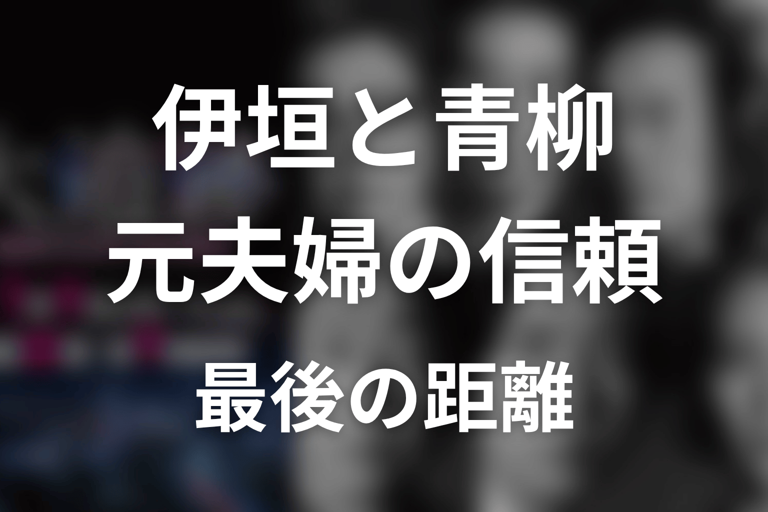 伊垣修二と青柳遥は最後どうなった？元夫婦の距離と信頼の結末