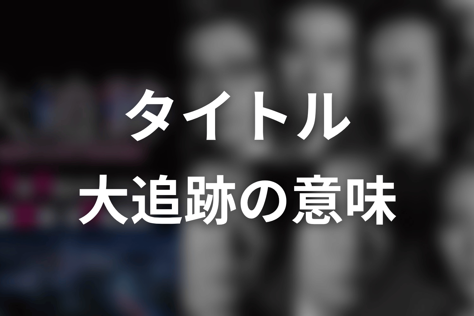 タイトル『大追跡』の意味は？最終回で回収されたテーマ