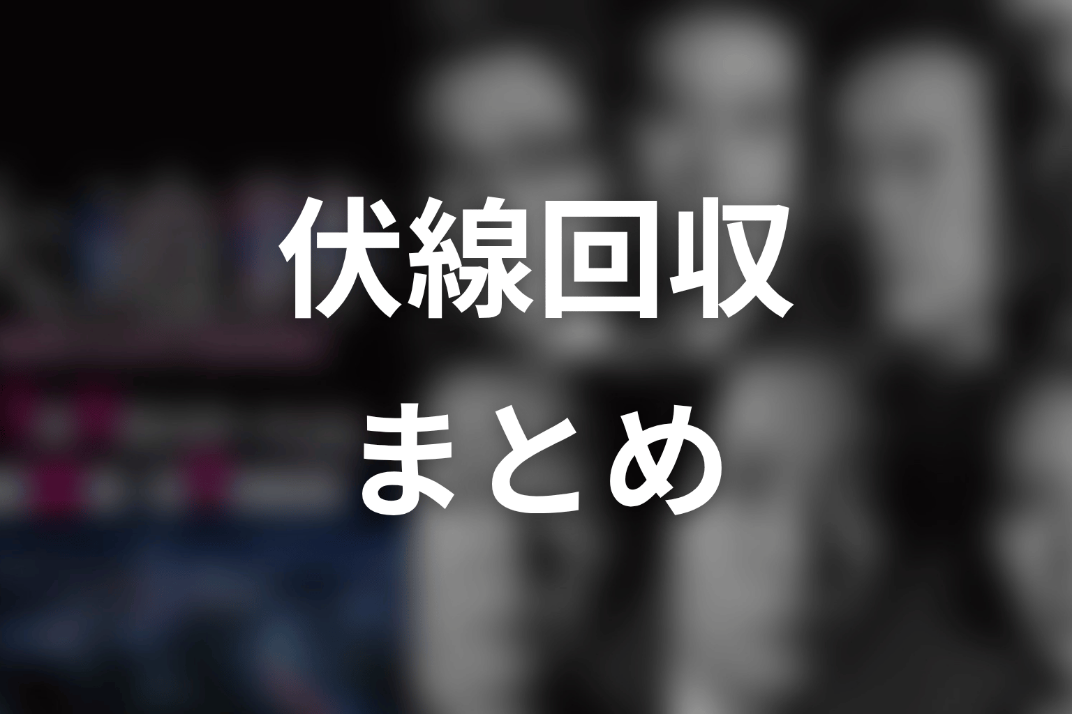 『大追跡』の伏線回収まとめ