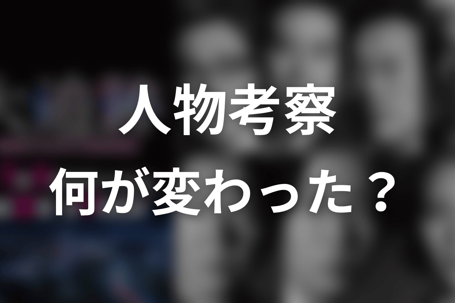 『大追跡』人物考察｜開始時と最終回で何が変わった？