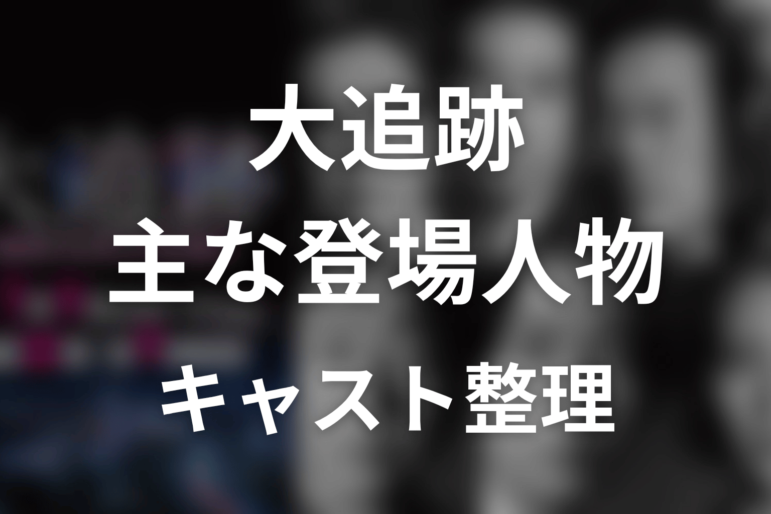 『大追跡』主な登場人物
