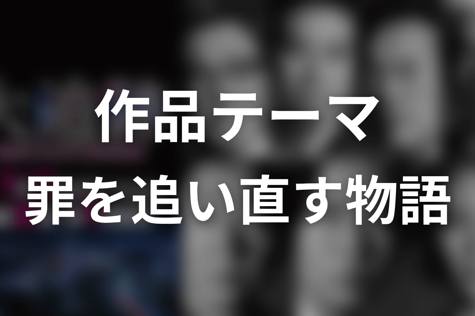 『大追跡』の作品テーマ考察｜逃げた罪を、記録と執念で追い直す物語