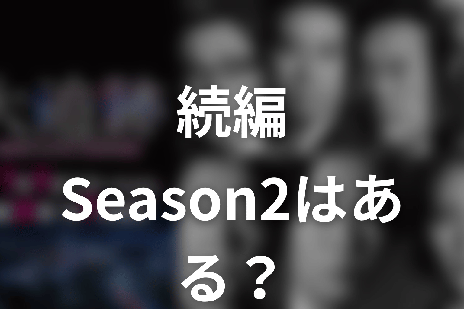 『大追跡』続編・Season2はある？
