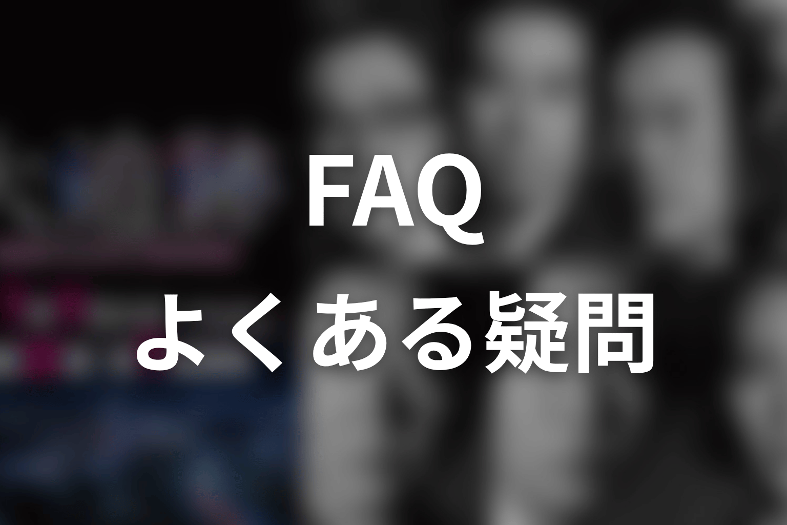 『大追跡』FAQ