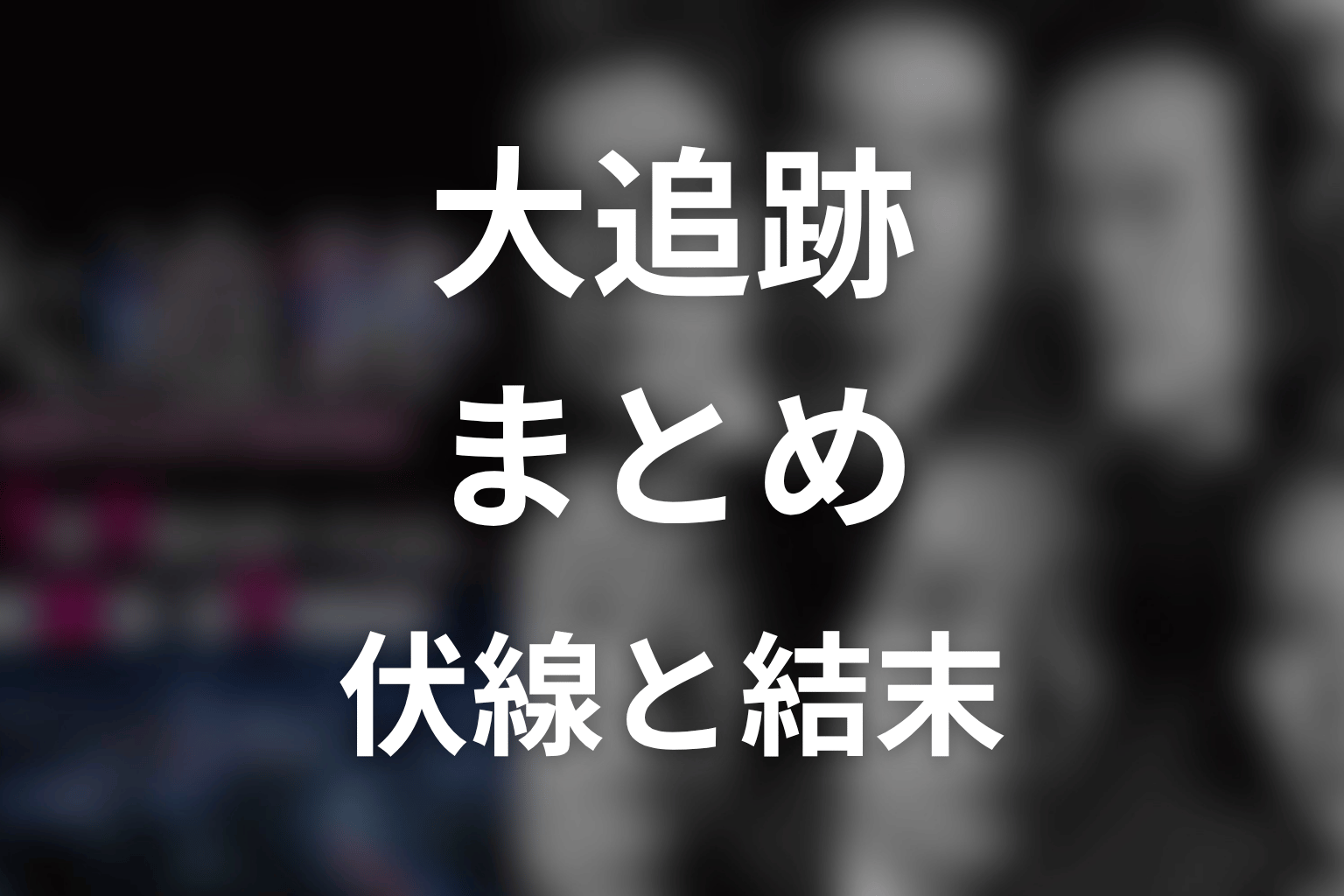 まとめ