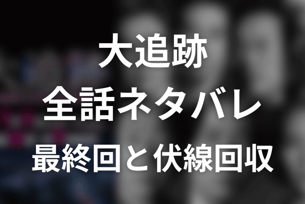 【全話ネタバレ】ドラマ「大追跡(シーズン1)」の最終回の結末と伏線回収。22年前の事件の真相とは？