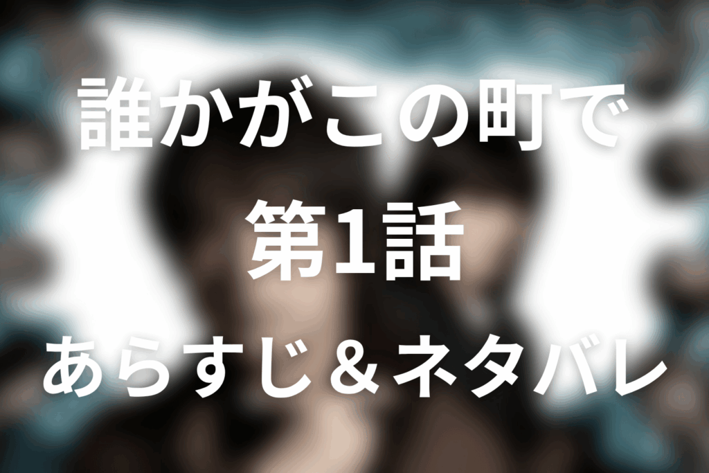 ドラマ「誰かがこの町で」1話のネタバレ＆感想考察。麻希の依頼と福羽地区の異常な空気