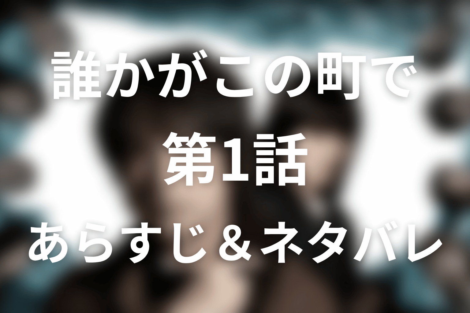 ドラマ「誰かがこの町で」1話のネタバレ＆感想考察。麻希の依頼と福羽地区の異常な空気
