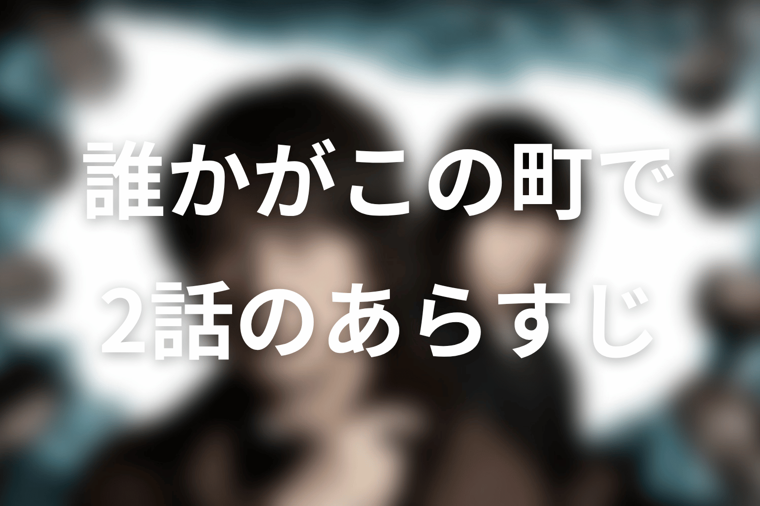 誰かがこの町で 2話 あらすじ画像