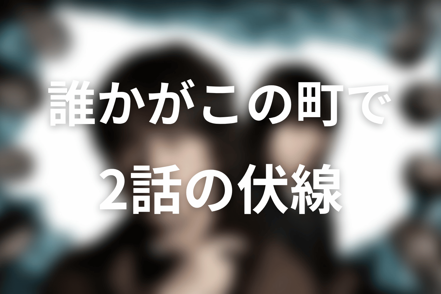 誰かがこの町で 2話 伏線画像