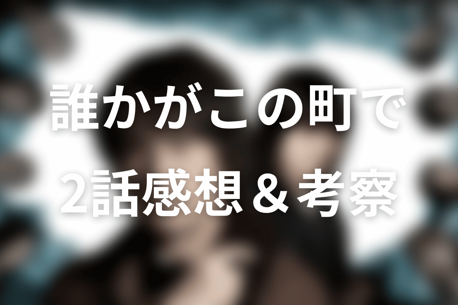 誰かがこの町で 2話 感想・考察画像