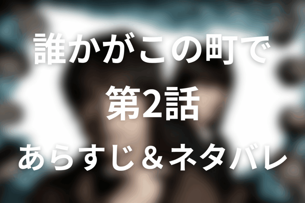 ドラマ「誰かがこの町で」2話のネタバレ＆感想考察。良子と千春の交流、町の敵意が始まる