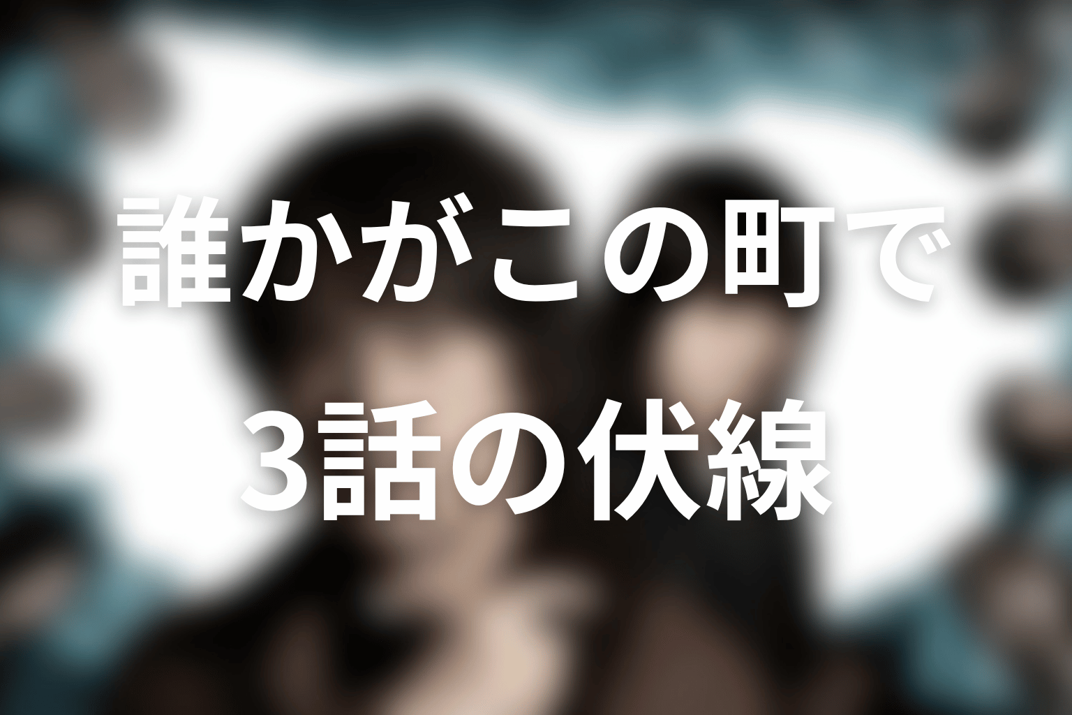 誰かがこの町で 3話 伏線画像