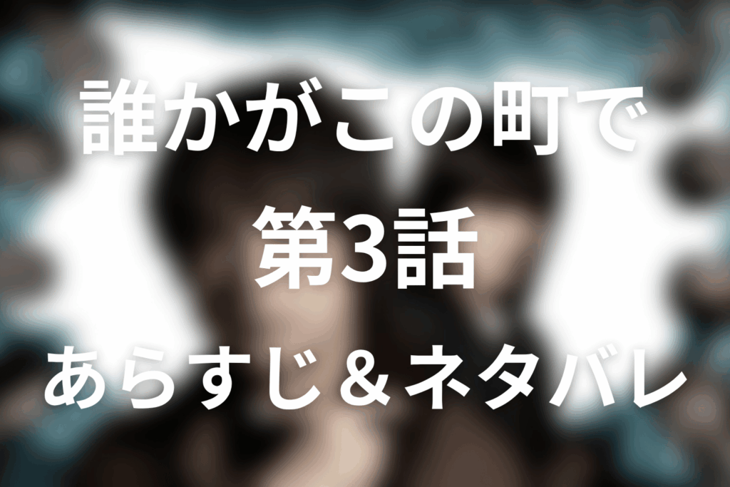 ドラマ「誰かがこの町で」3話のネタバレ＆感想考察。良子の調査と松尾の嘘、千春の死