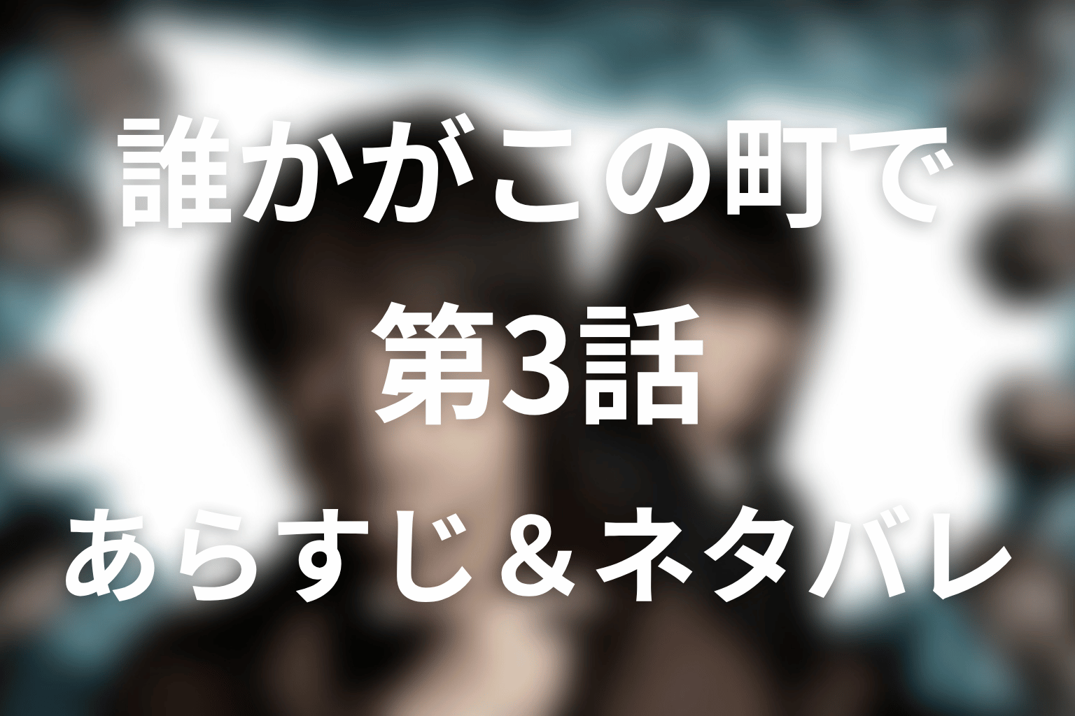 ドラマ「誰かがこの町で」3話のネタバレ＆感想考察。良子の調査と松尾の嘘、千春の死