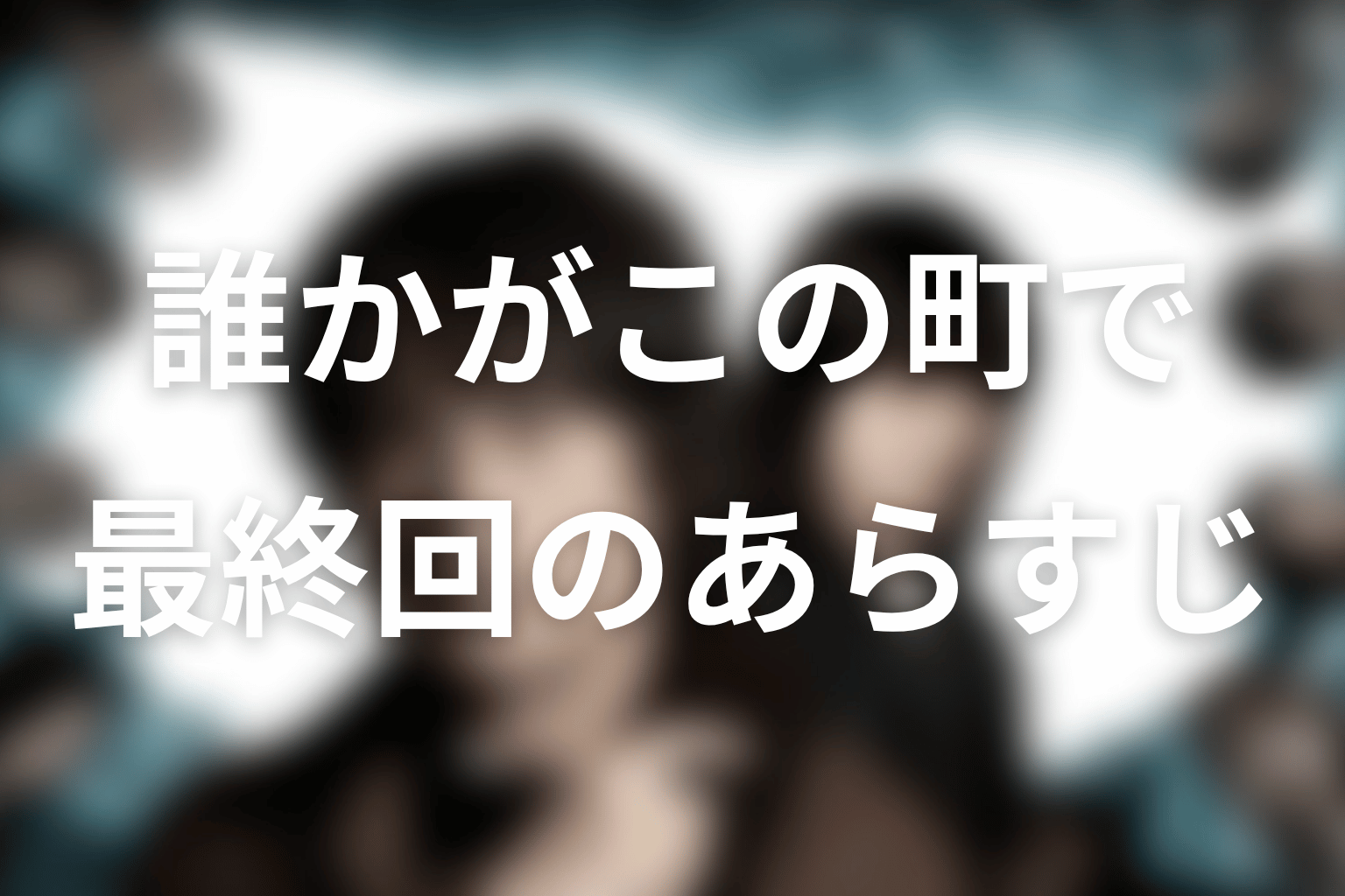 誰かがこの町で 4話 あらすじ画像