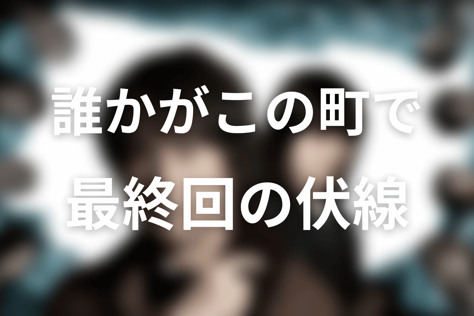 誰かがこの町で 4話 伏線画像
