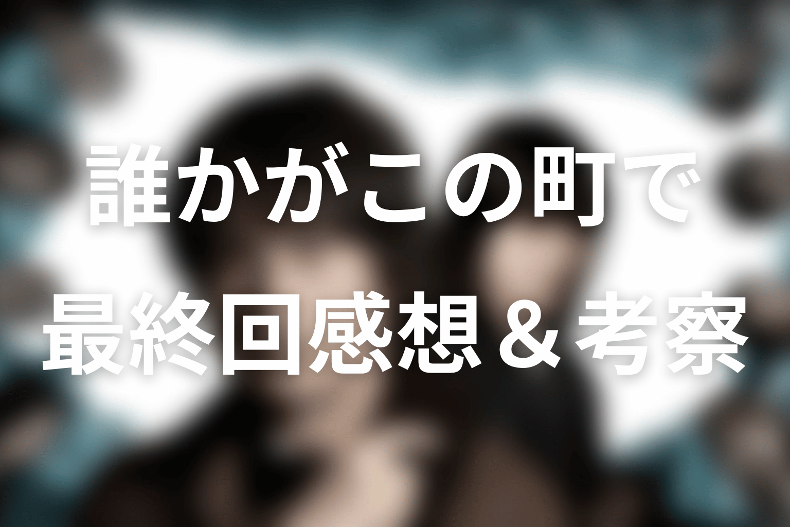 誰かがこの町で 4話 感想・考察画像