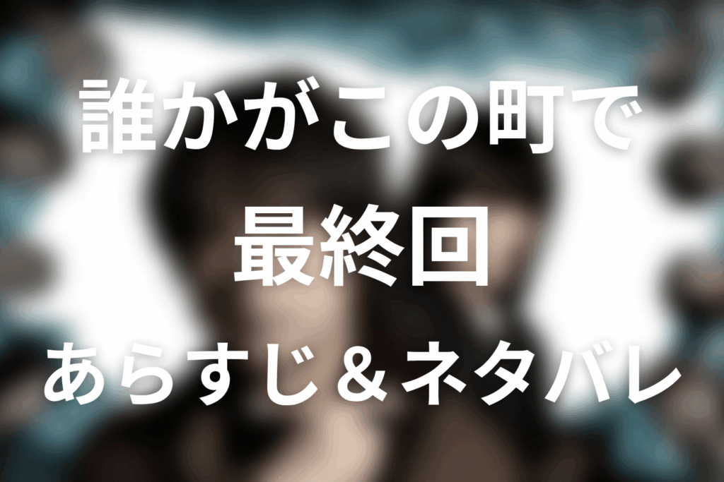 ドラマ「誰かがこの町で」4話(最終回)のネタバレ＆感想考察。望月一家失踪の真相と麻希が生き残った理由