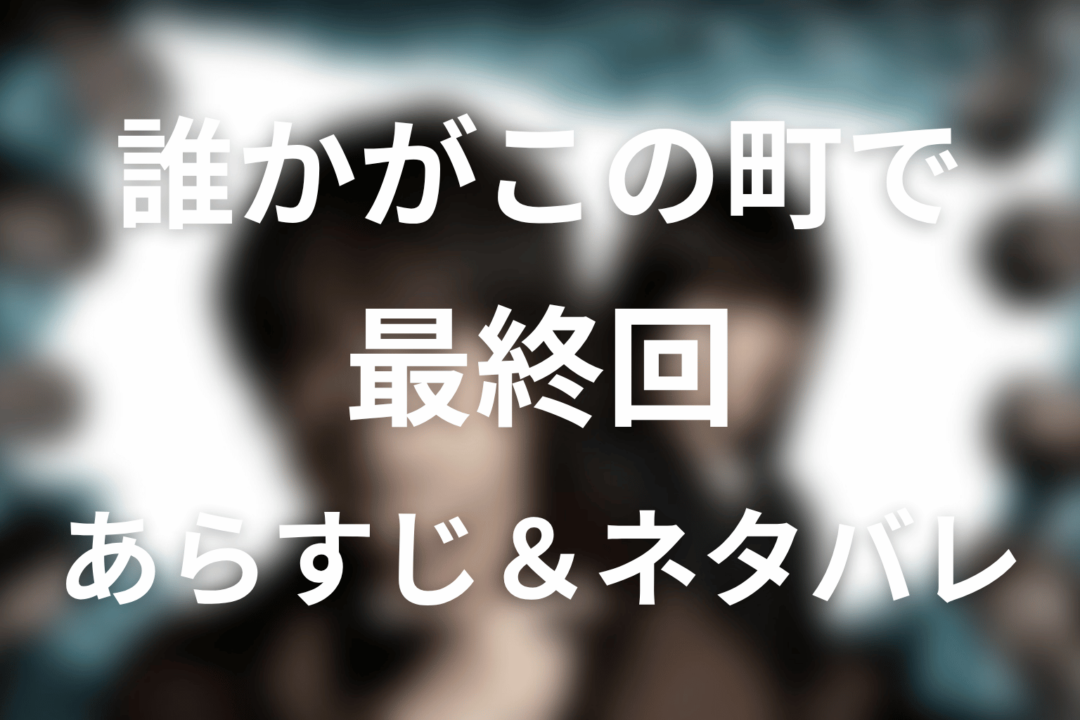 ドラマ「誰かがこの町で」4話(最終回)のネタバレ＆感想考察。望月一家失踪の真相と麻希が生き残った理由