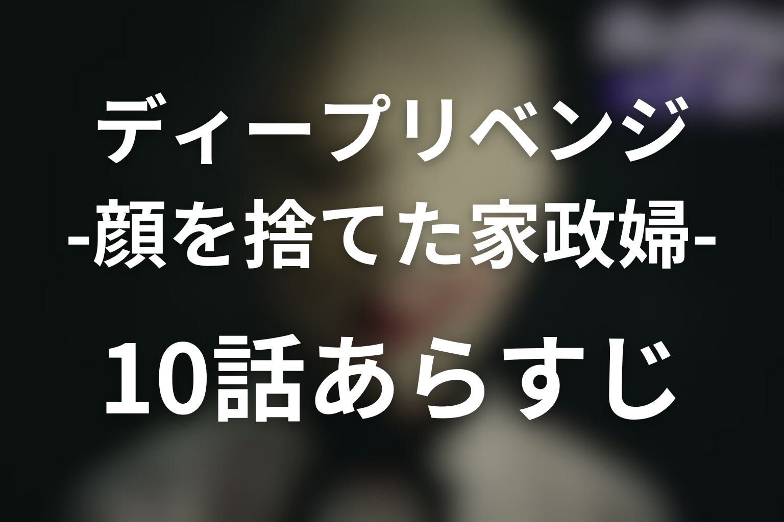 ディープリベンジ-顔を捨てた家政婦- 10話 あらすじ画像