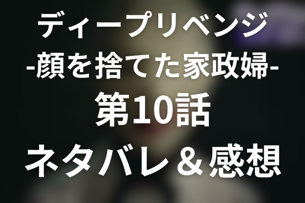 ドラマ「ディープリベンジ」10話のネタバレ＆感想考察。蓮の「ママみたい」と、絵梨華が仕掛けた最後の姉妹喧嘩