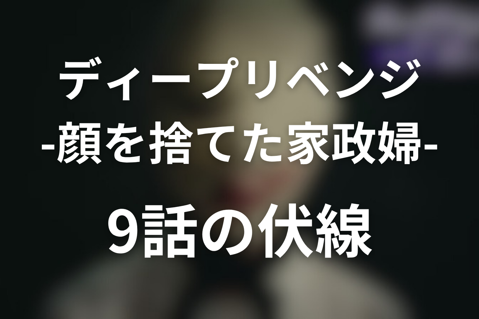 ディープリベンジ 9話 伏線画像