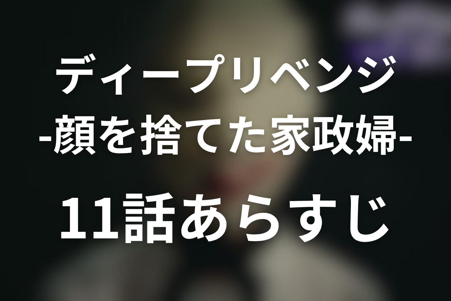 ディープリベンジ 11話 あらすじ画像
