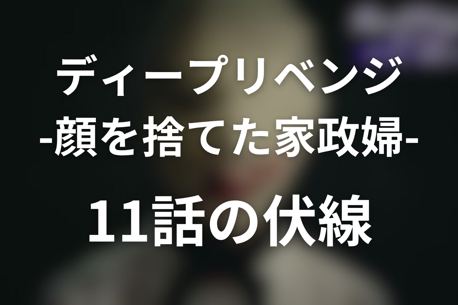 ディープリベンジ 11話 伏線画像