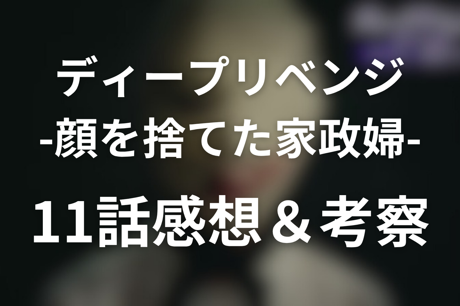 ディープリベンジ 11話 感想・考察画像