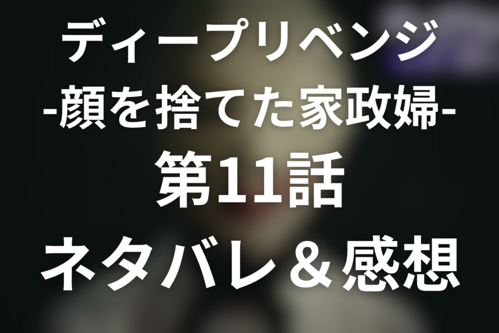 ドラマ「ディープリベンジ」第11話最終回のネタバレ＆感想考察。この顔で生きる地獄、それが香子の最後の復讐