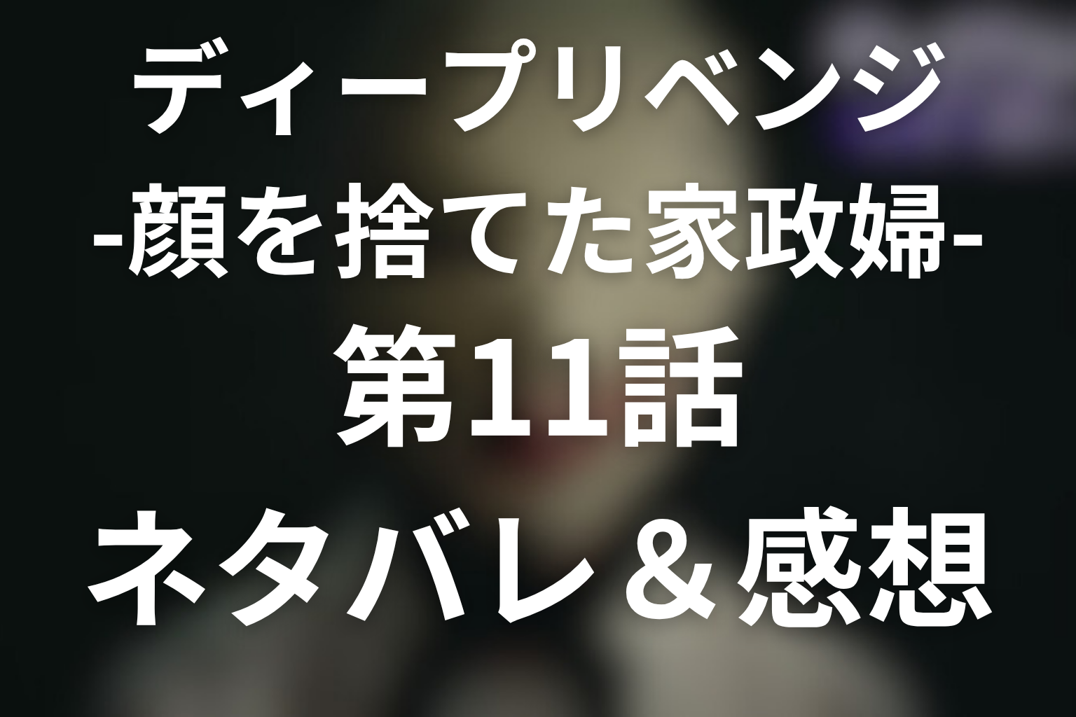 ドラマ「ディープリベンジ」第11話最終回のネタバレ&感想考察。この顔で生きる地獄、それが香子の最後の復讐