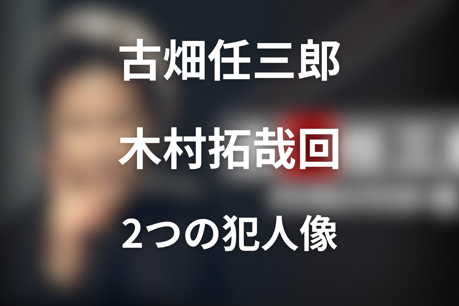 古畑任三郎の木村拓哉回は2つある！「赤か、青か」と「古畑任三郎 vs SMAP」をネタバレ考察