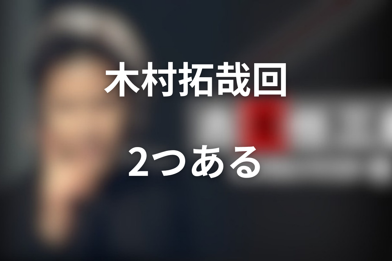 古畑任三郎の木村拓哉回は2つある