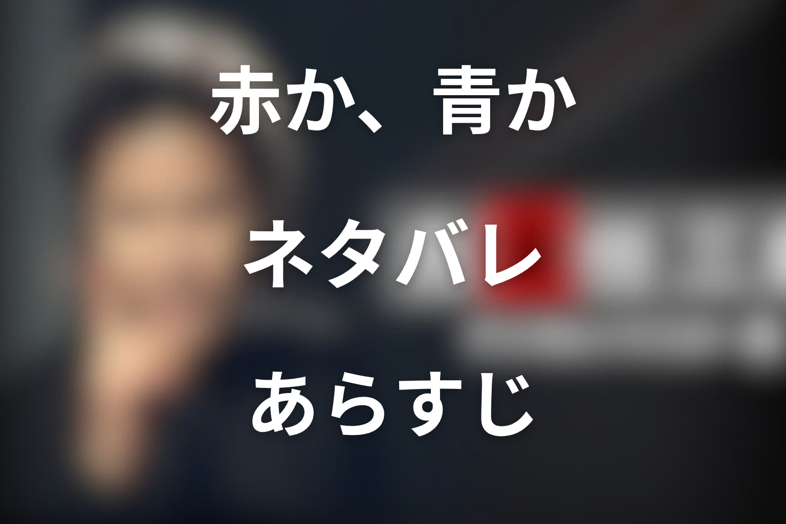 第2シリーズ第4話「赤か、青か」のネタバレあらすじ
