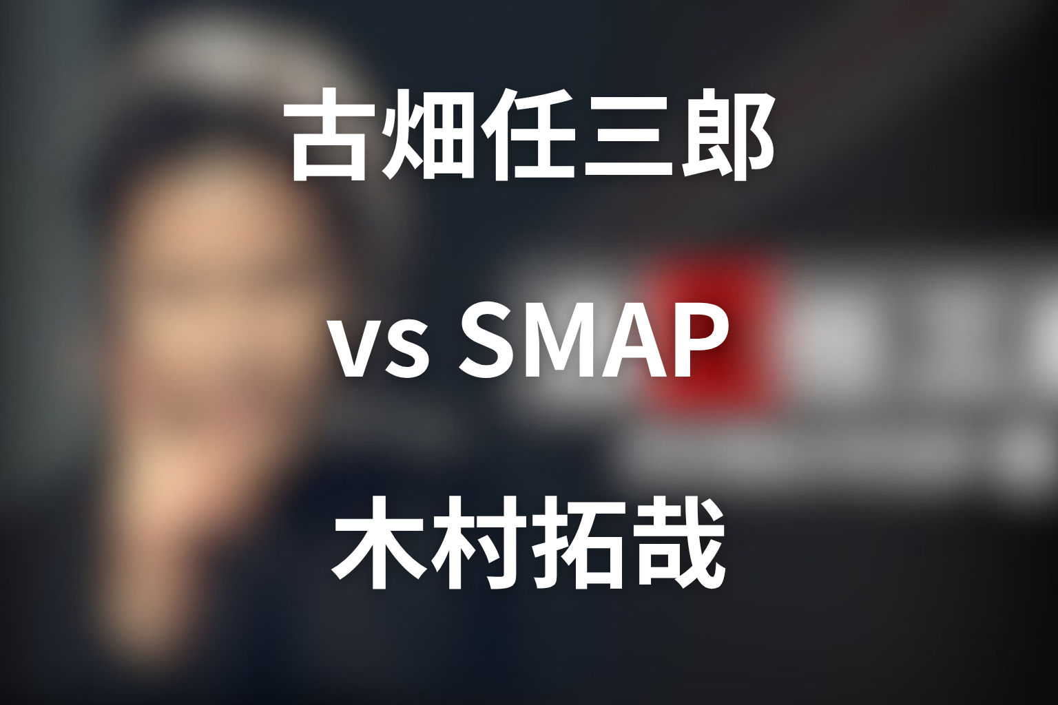 スペシャル「古畑任三郎 vs SMAP」での木村拓哉