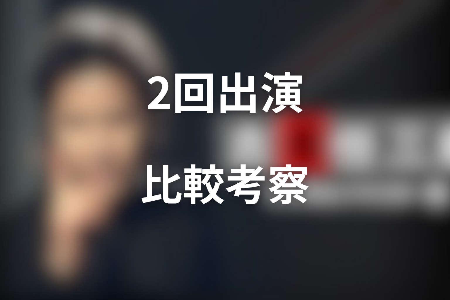 木村拓哉の2回出演を比較考察