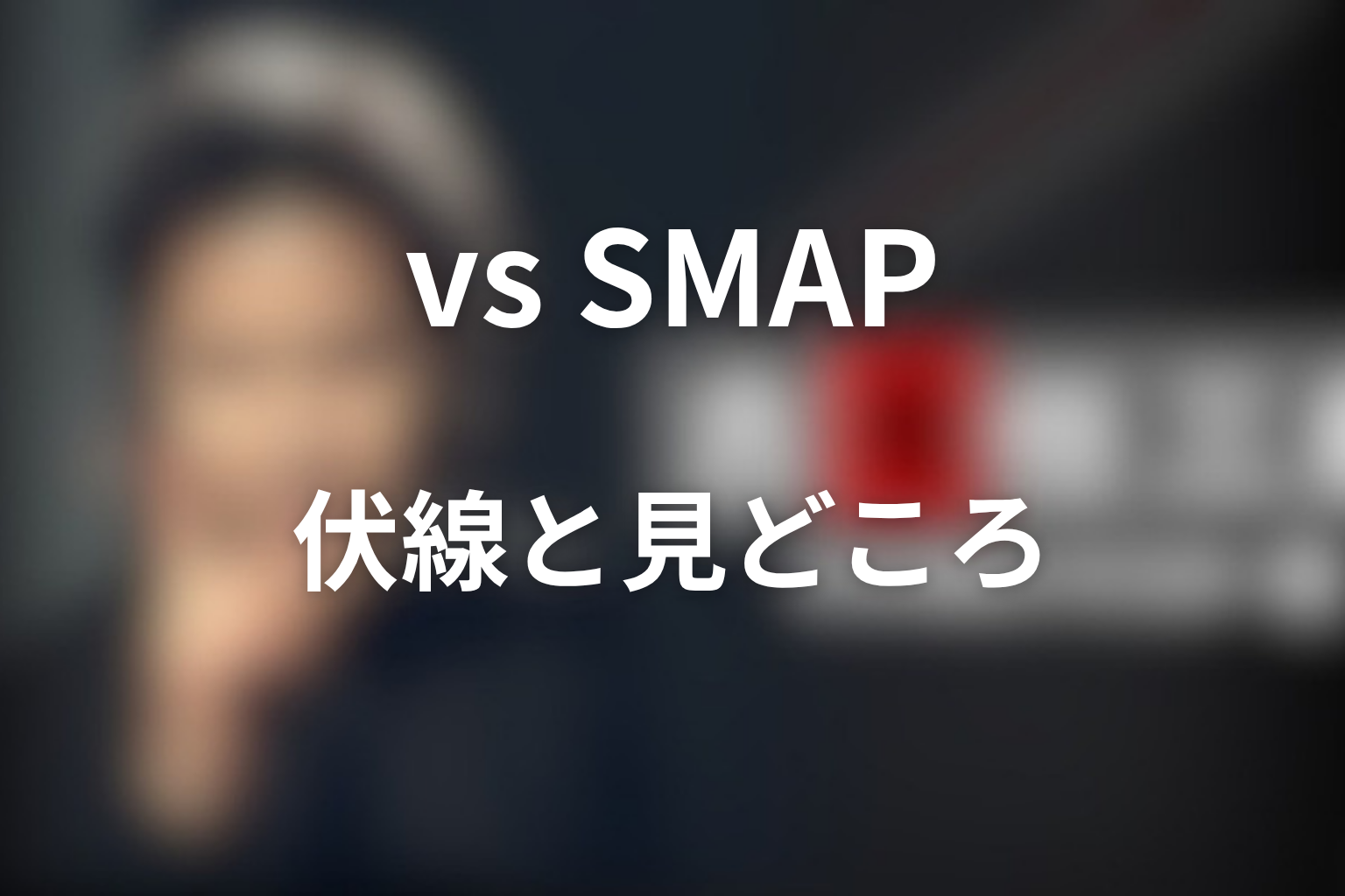 「古畑任三郎 vs SMAP」の伏線と見どころ