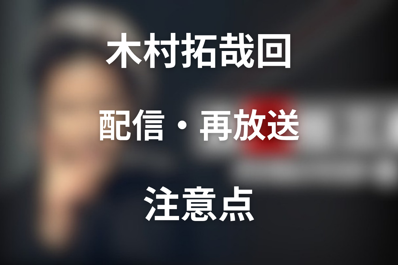 木村拓哉回を配信・再放送で見る時の注意点