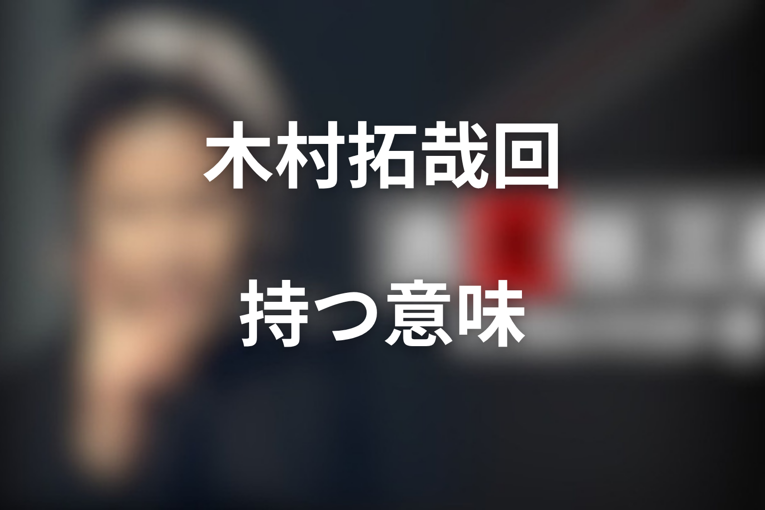木村拓哉回が古畑シリーズで持つ意味