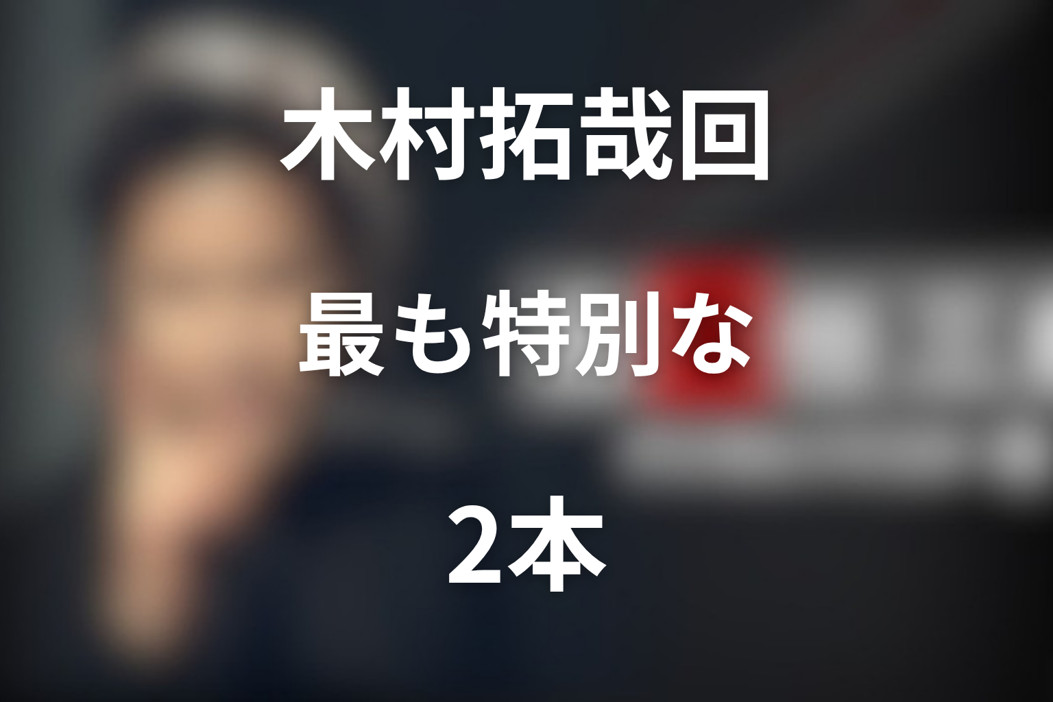 まとめ：木村拓哉回は、古畑シリーズの中でも最も特別な2本