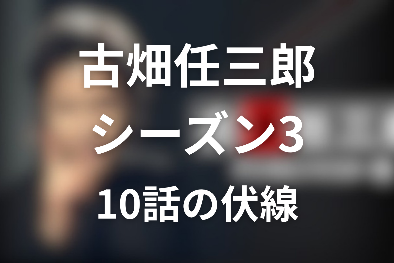 古畑任三郎(シーズン3) 10話 伏線画像