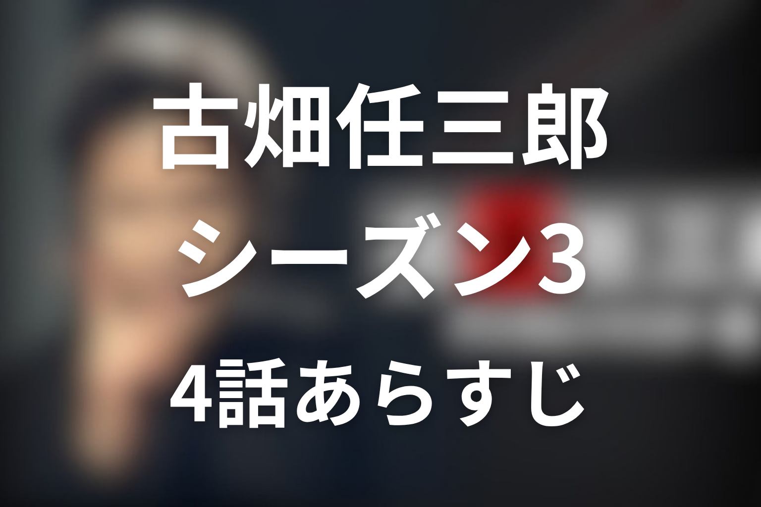 古畑任三郎(シーズン3) 4話 あらすじ画像