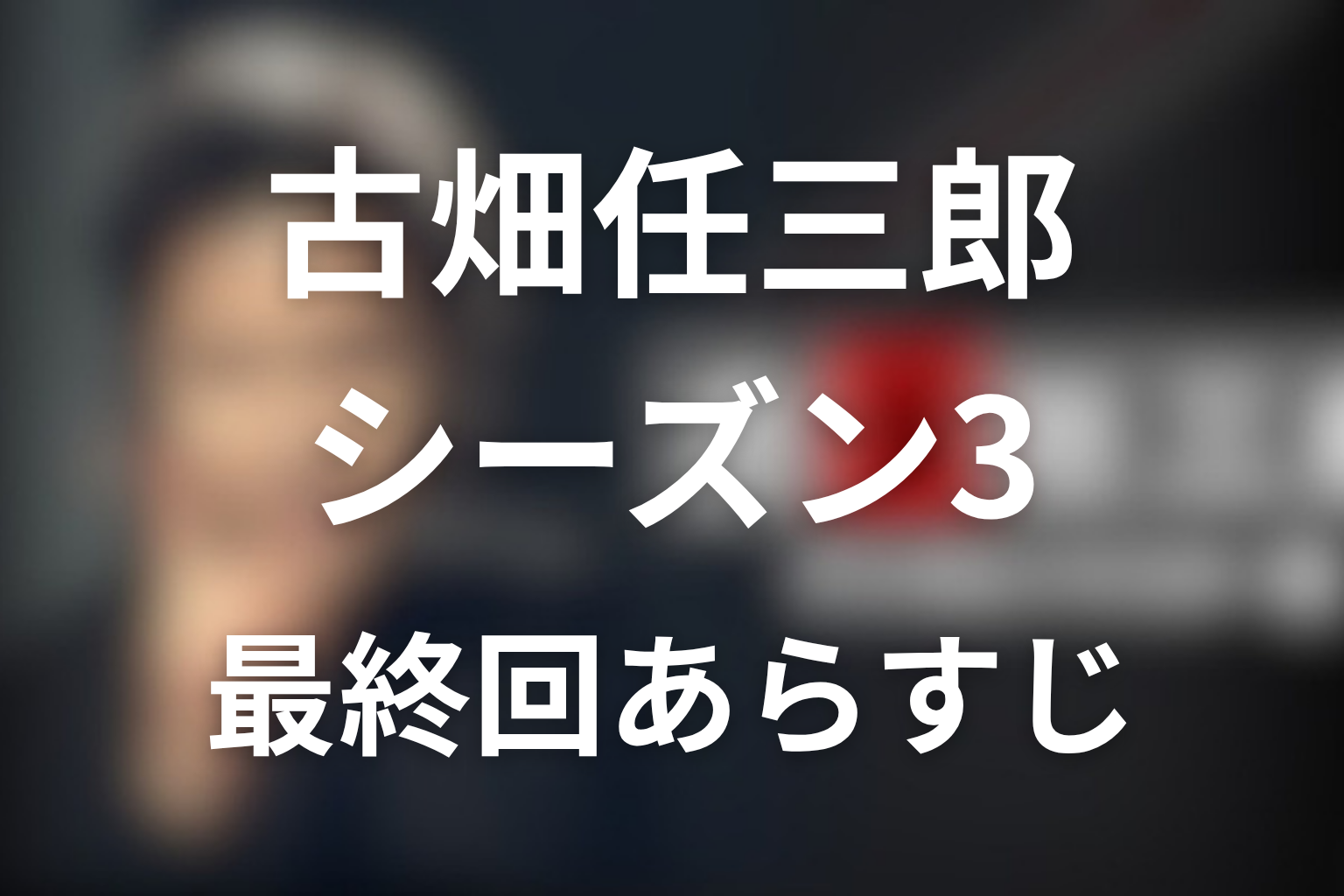 古畑任三郎(シーズン3) 11話 あらすじ画像