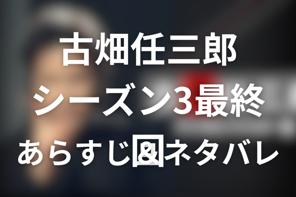 江口洋介！古畑任三郎(シーズン3)11話のネタバレ＆感想考察。「最後の事件・後編／最終回」