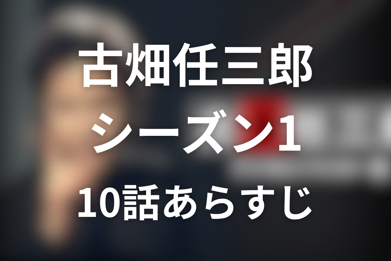 古畑任三郎 シーズン1 10話 あらすじ画像